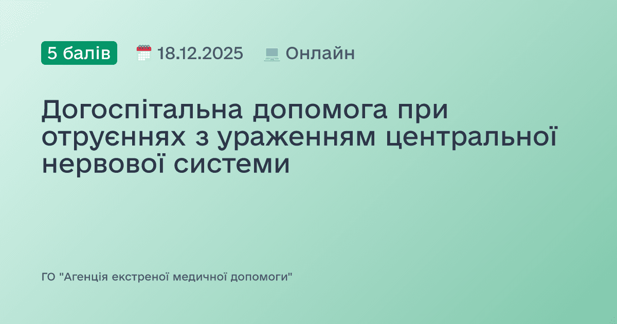 Догоспітальна допомога при отруєннях з ураженням центральної нервової системи