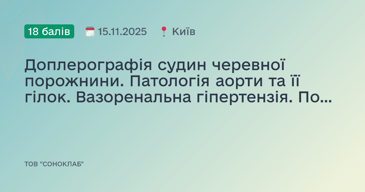 Доплерографія судин черевної порожнини. Патологія аорти та її гілок. Вазоренальна гіпертензія. Портальне коло.