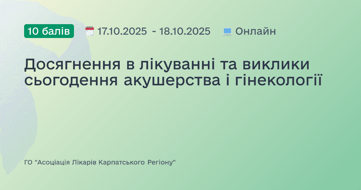 Досягнення в лікуванні та виклики сьогодення акушерства і гінекології