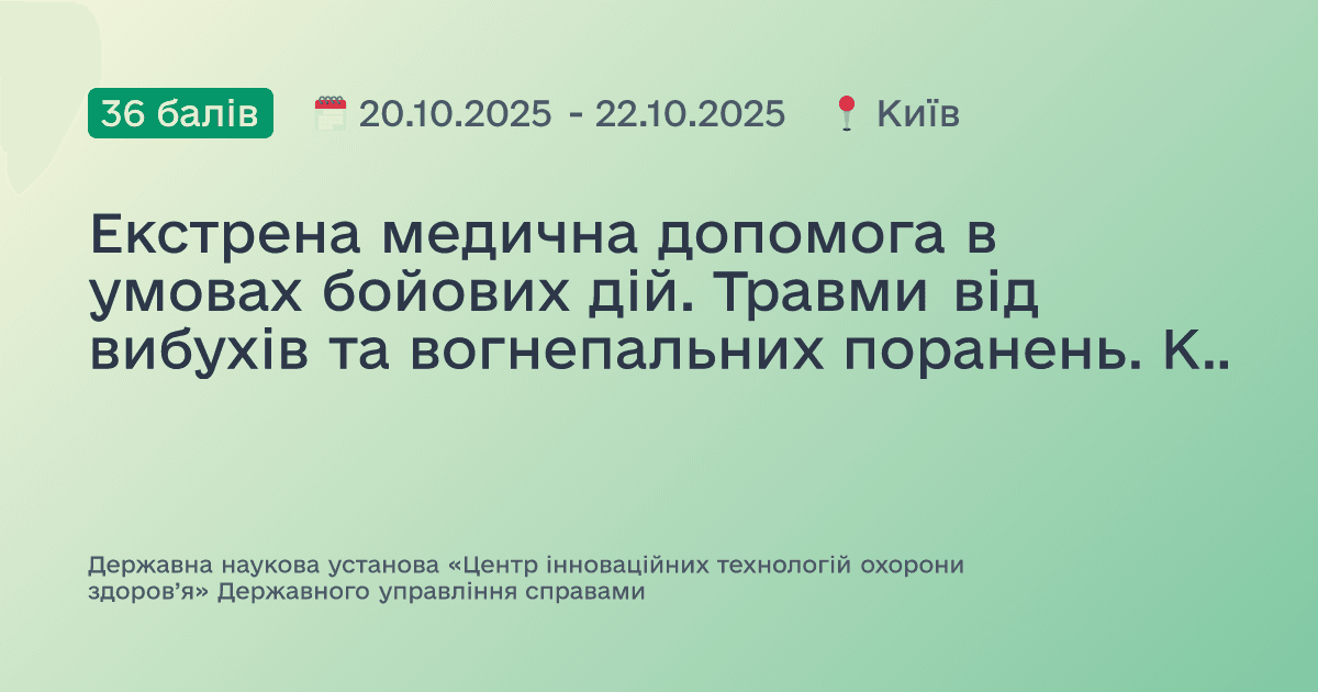 Екстрена медична допомога в умовах бойових дій. Травми від вибухів та вогнепальних поранень. Краш-синдром. Ситуація з високим рівнем загрози / активна стрілянина