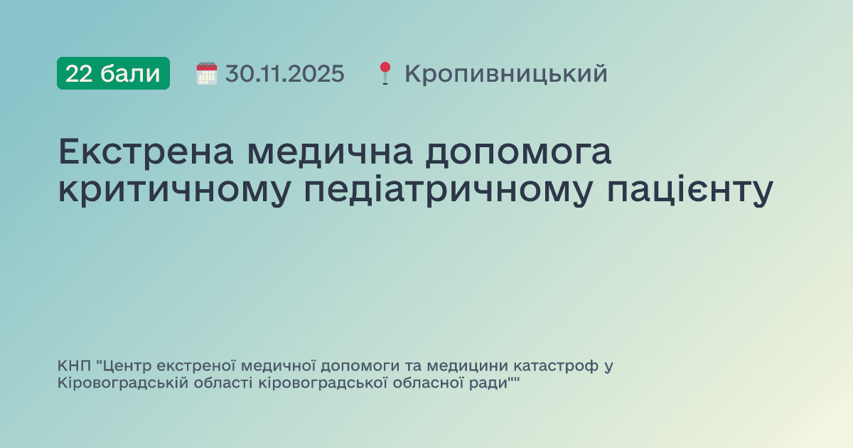 Екстрена медична допомога критичному педіатричному пацієнту