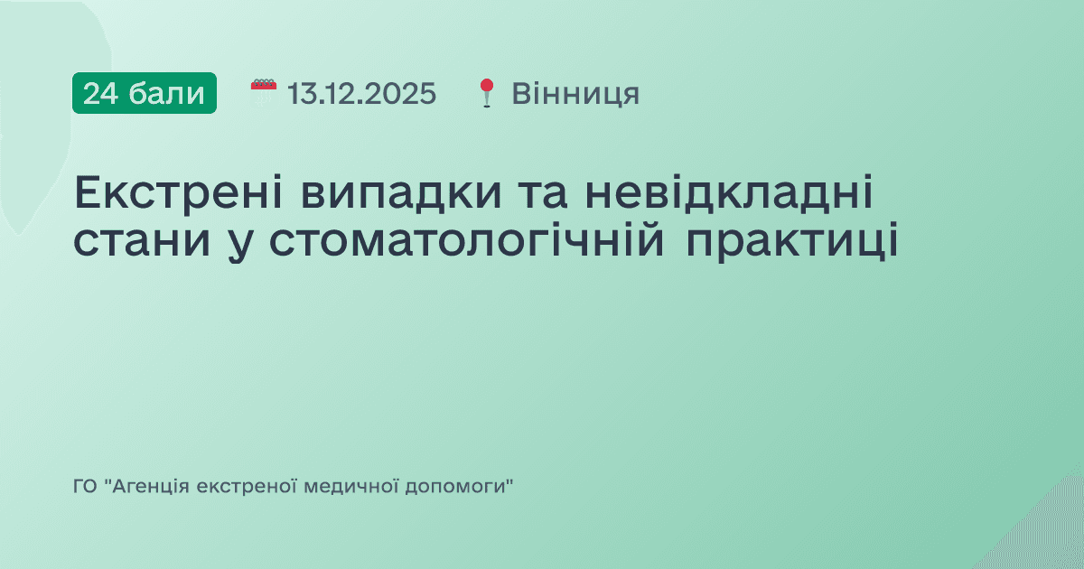 Екстрені випадки та невідкладні стани у стоматологічній практиці