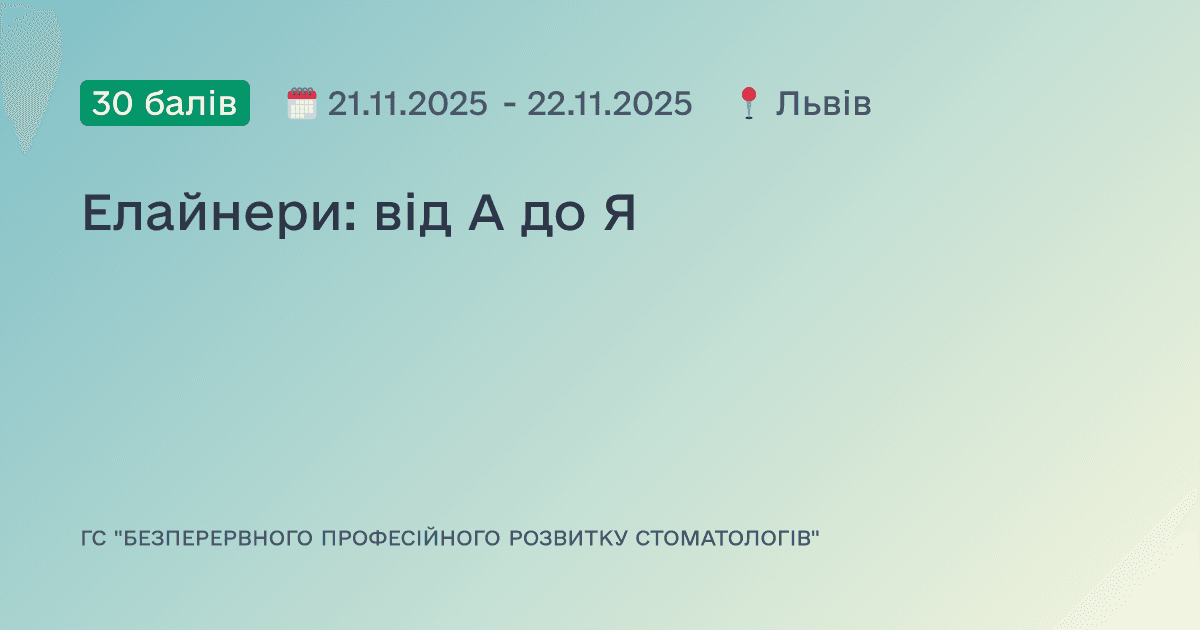 Елайнери: від А до Я