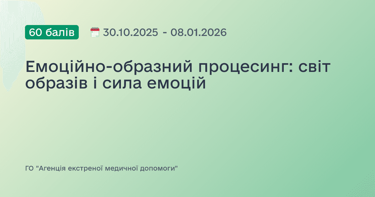 Емоційно-образний процесинг: світ образів і сила емоцій