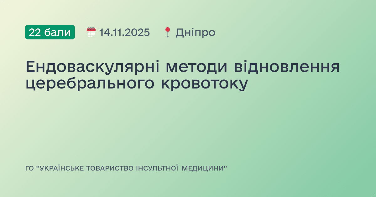 Ендоваскулярні методи відновлення церебрального кровотоку