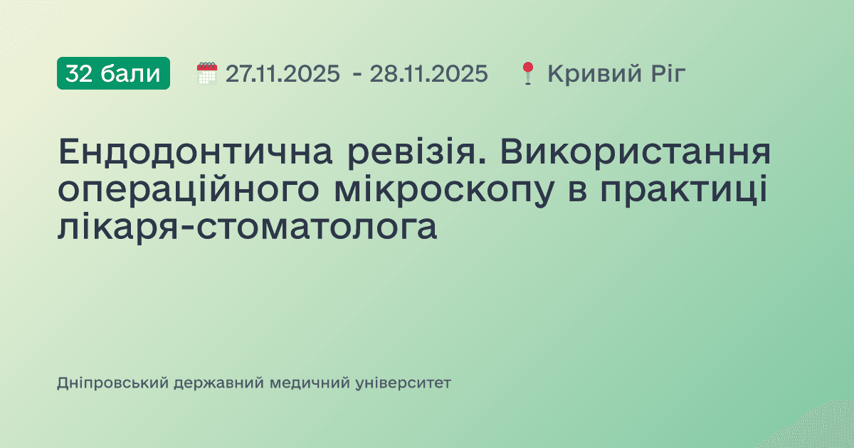 Ендодонтична ревізія. Використання операційного мікроскопу в практиці лікаря-стоматолога
