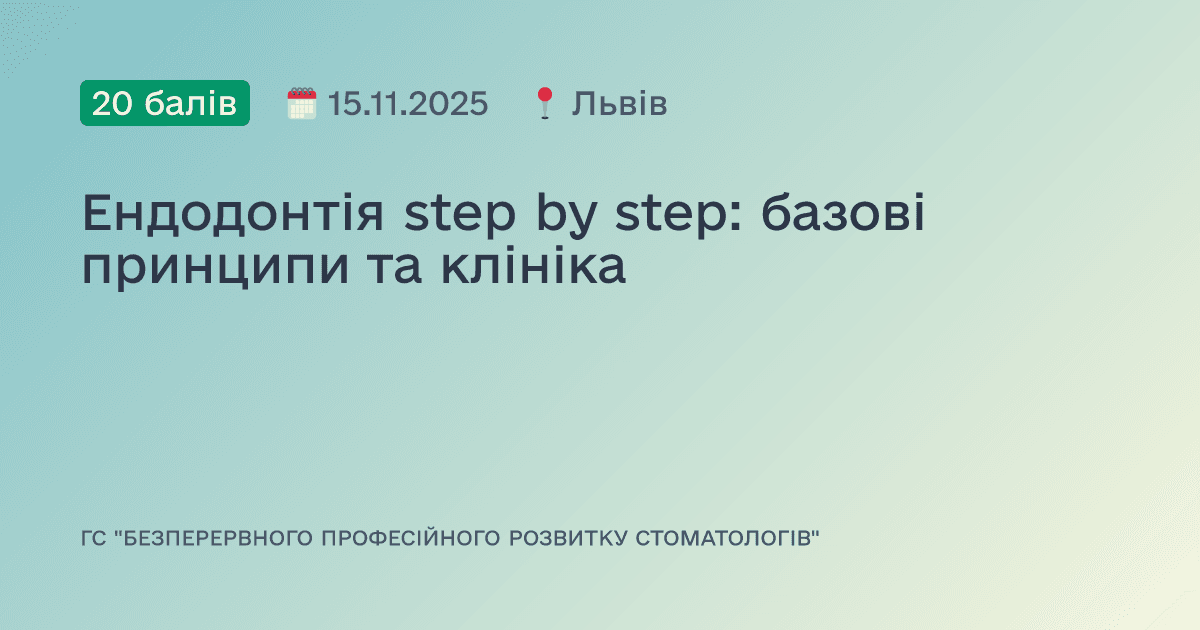 Ендодонтія step by step: базові принципи та клініка