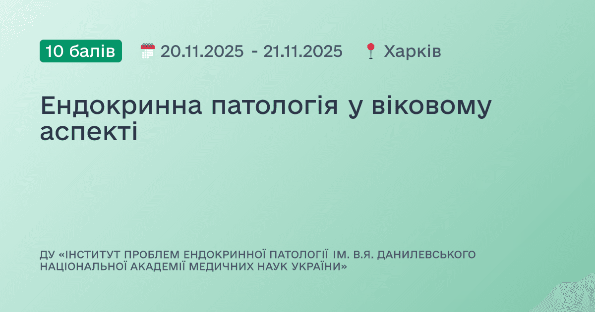 Ендокринна патологія у віковому аспекті