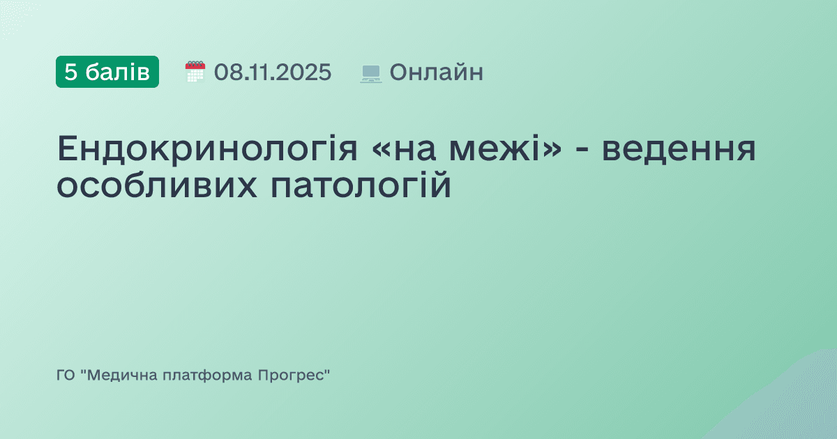 Ендокринологія «на межі» - ведення особливих патологій