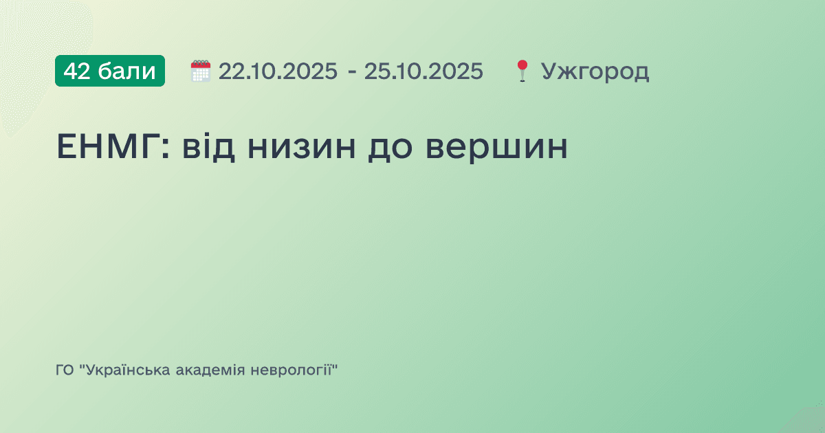 ЕНМГ: від низин до вершин