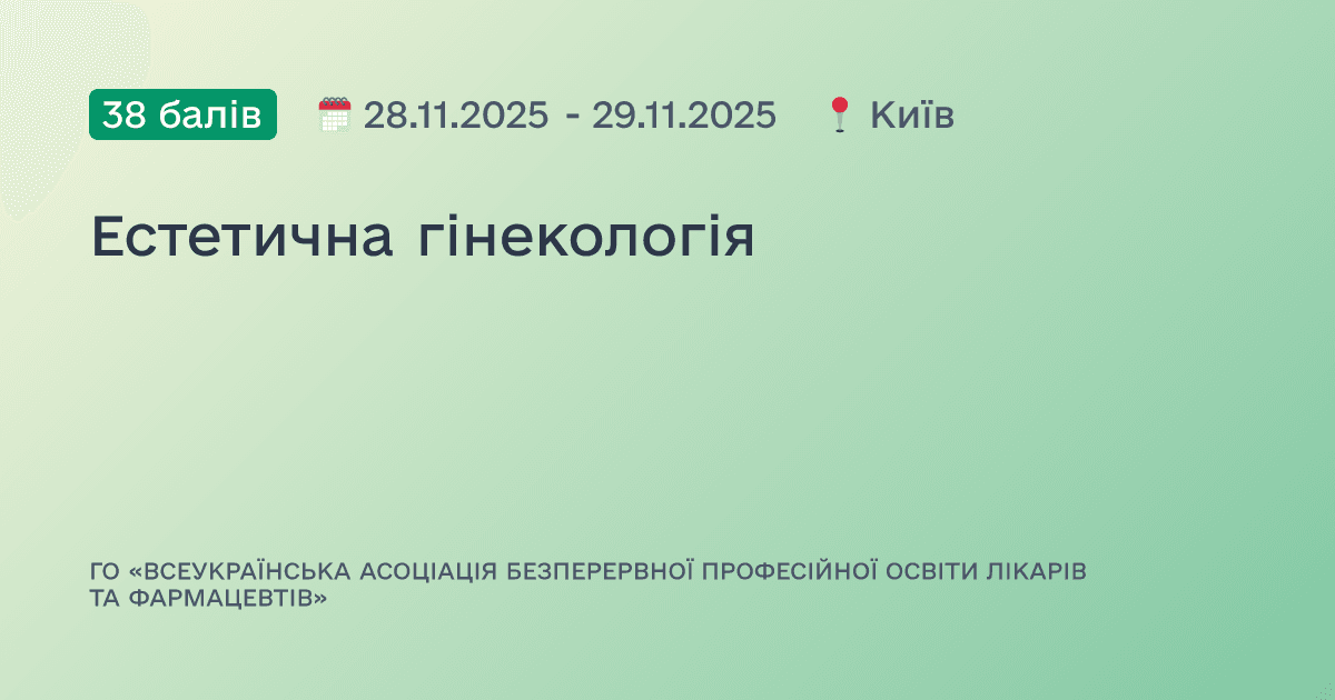 Естетична гінекологія