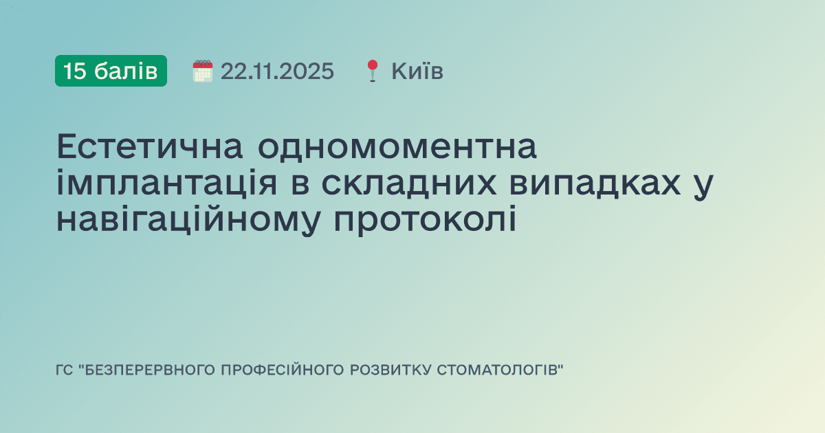 Естетична одномоментна імплантація в складних випадках у навігаційному протоколі