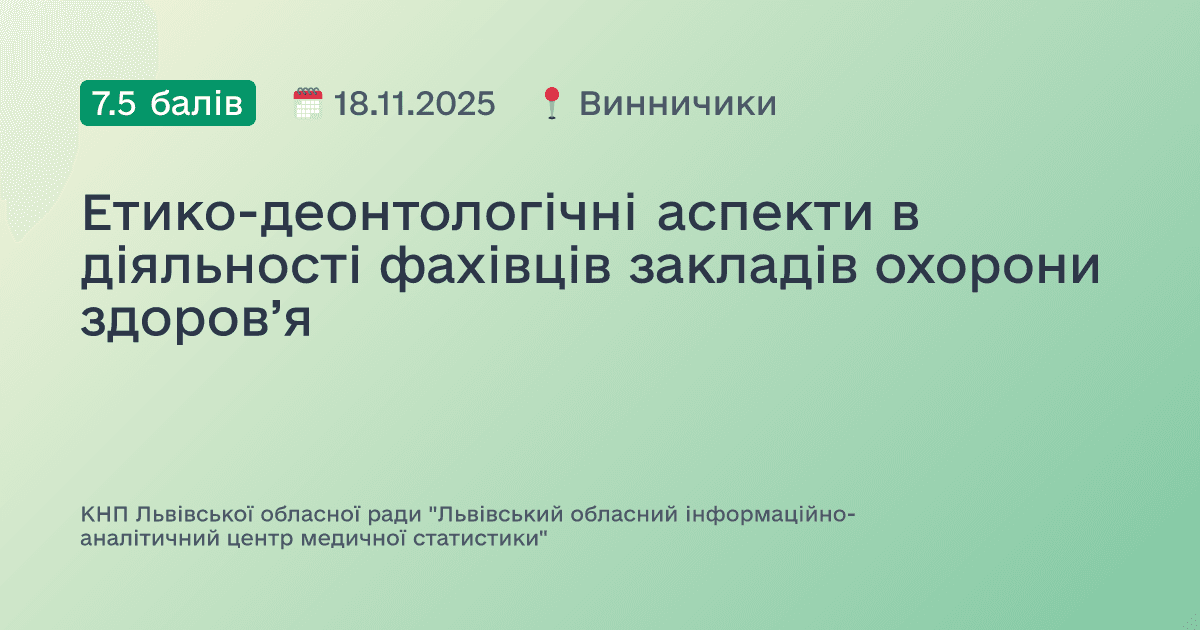 Етико-деонтологічні аспекти в діяльності фахівців закладів охорони здоров’я