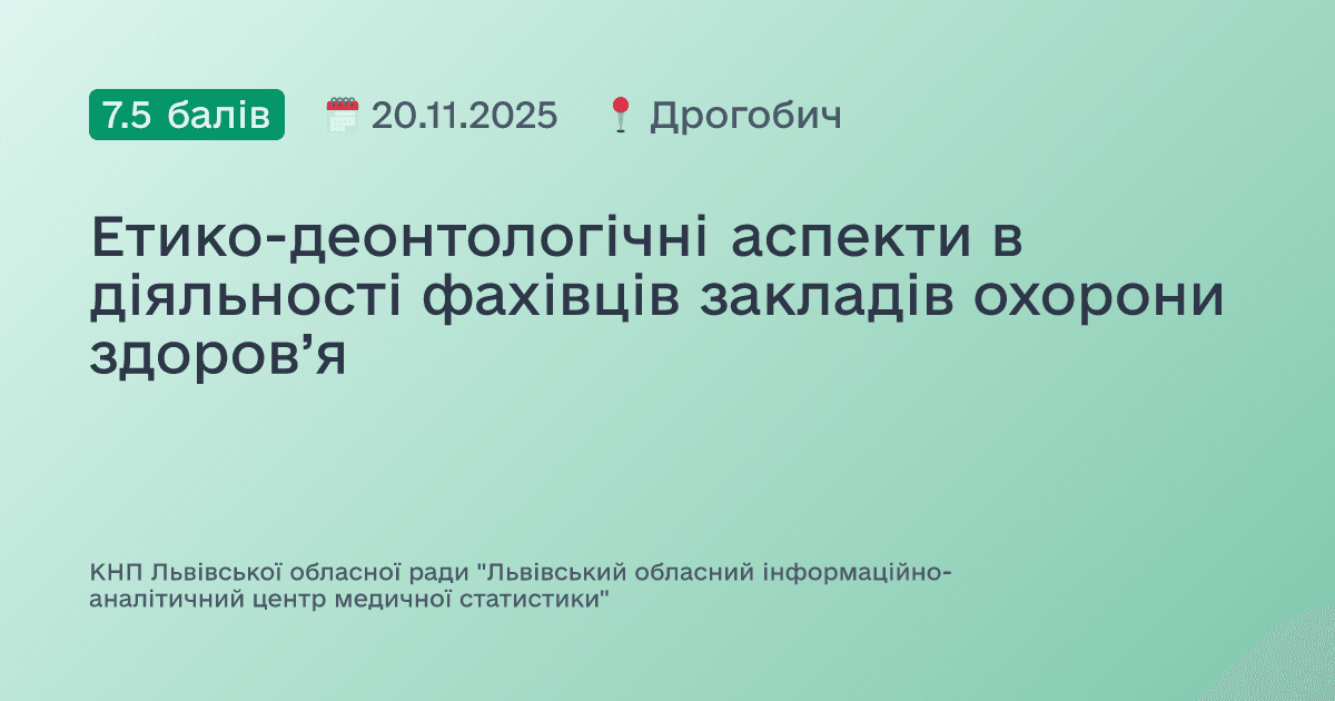 Етико-деонтологічні аспекти в діяльності фахівців закладів охорони здоров’я