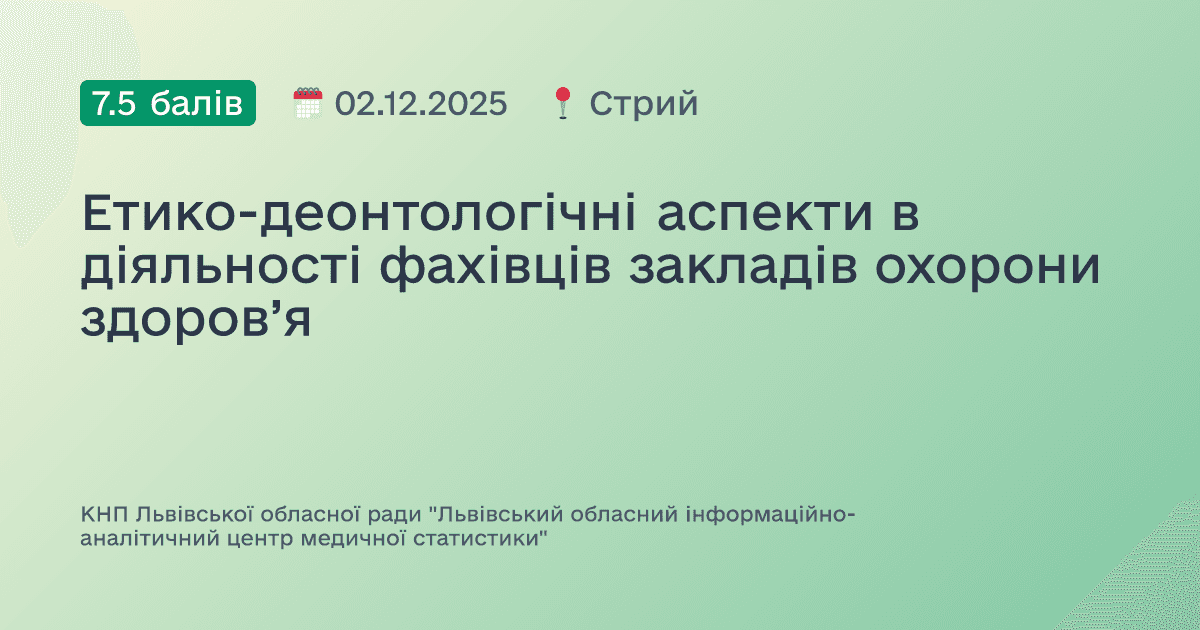Етико-деонтологічні аспекти в діяльності фахівців закладів охорони здоров’я