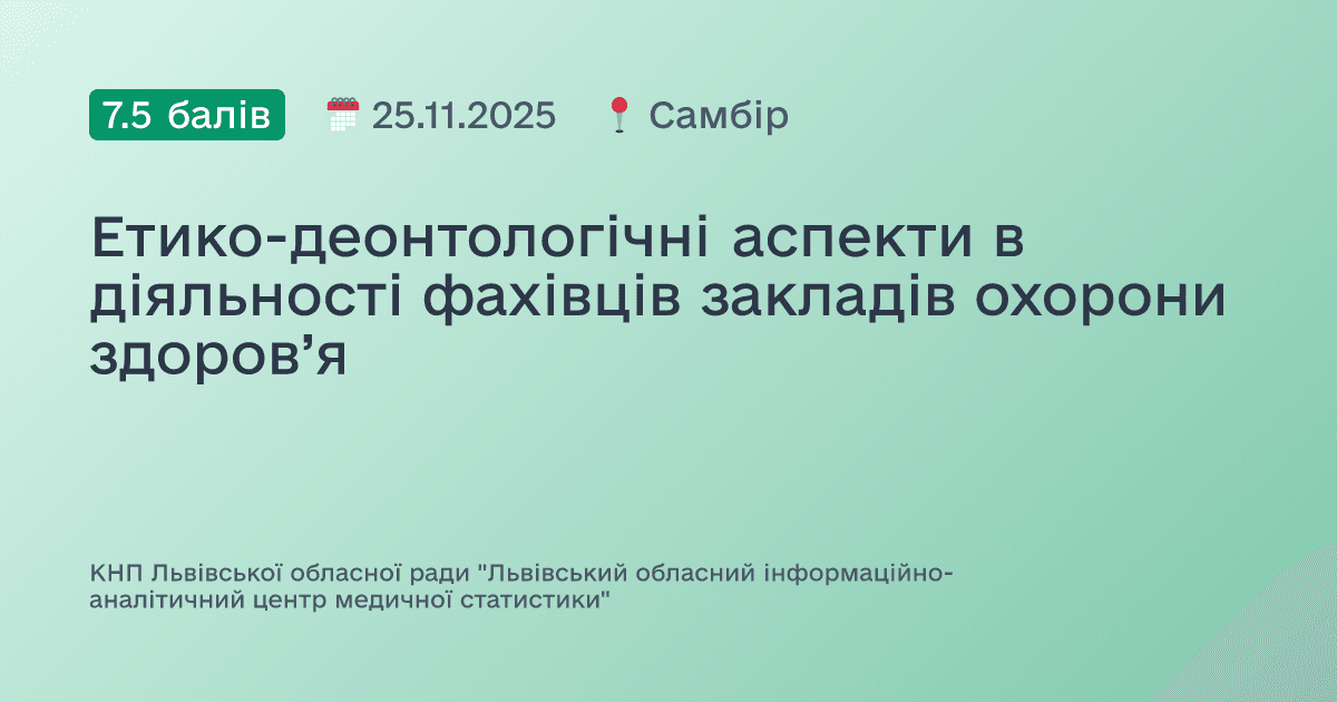 Етико-деонтологічні аспекти в діяльності фахівців закладів охорони здоров’я
