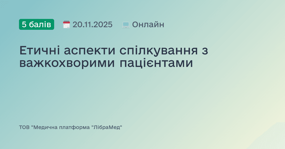 Етичні аспекти спілкування з важкохворими пацієнтами