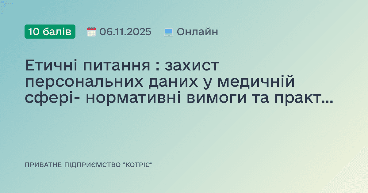Етичні питання : захист персональних даних у медичній сфері- нормативні вимоги та практичне впровадження