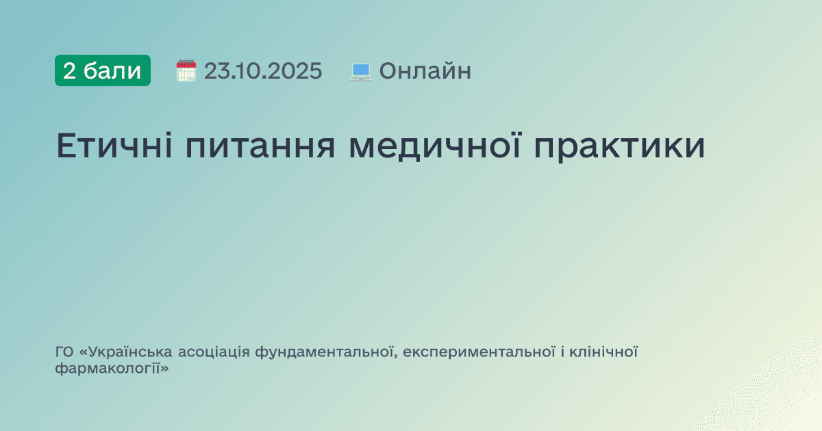 Етичні питання медичної практики