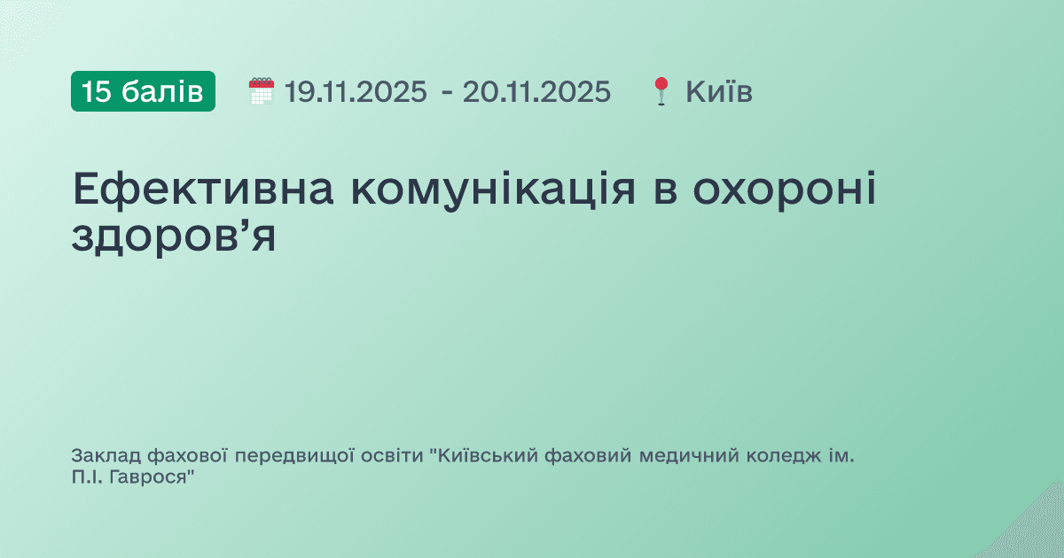 Ефективна комунікація в охороні здоров’я