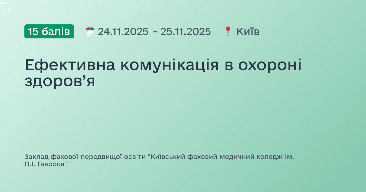 Ефективна комунікація в охороні здоров’я