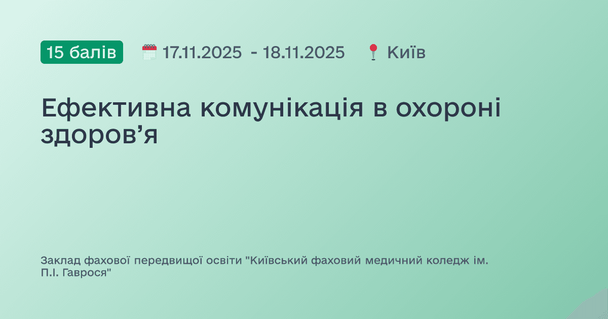 Ефективна комунікація в охороні здоров’я