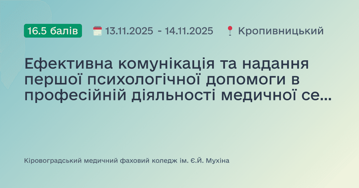 Ефективна комунікація та надання першої психологічної допомоги в професійній діяльності медичної сестри: розвиток soft skills