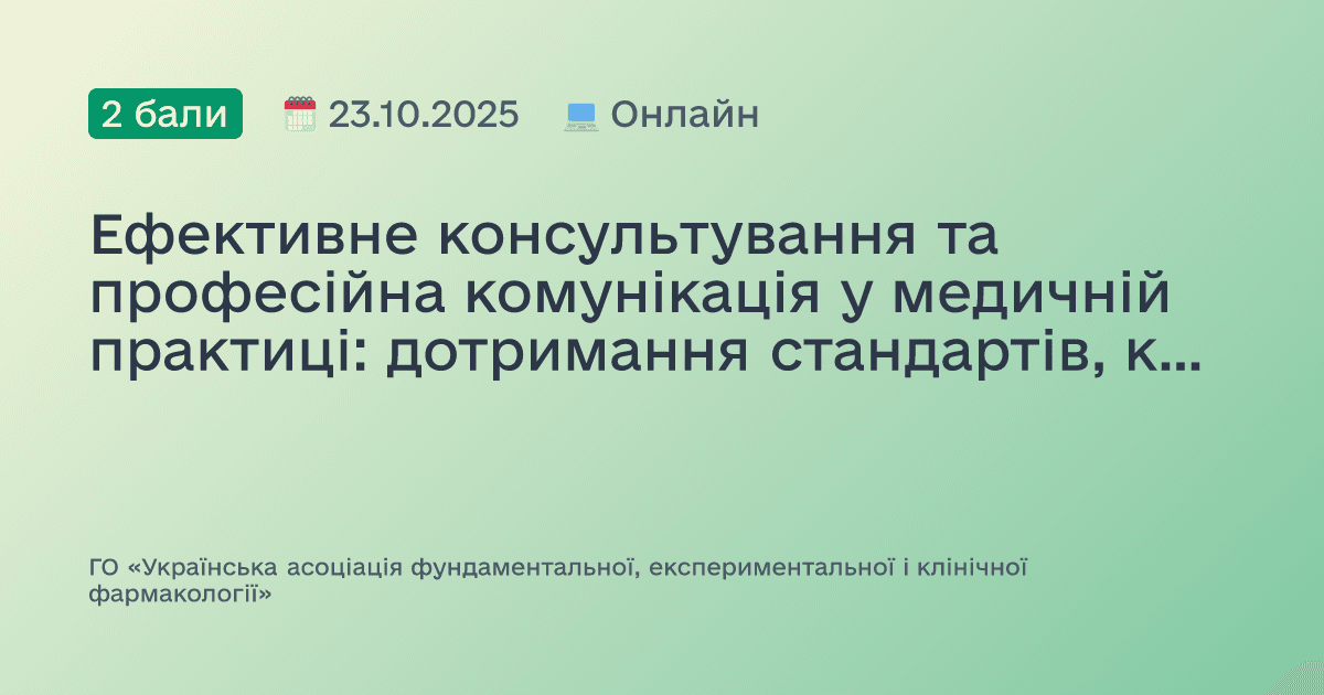 Ефективне консультування та професійна комунікація у медичній практиці: дотримання стандартів, клінічних протоколів і матеріально-технічного забезпечення