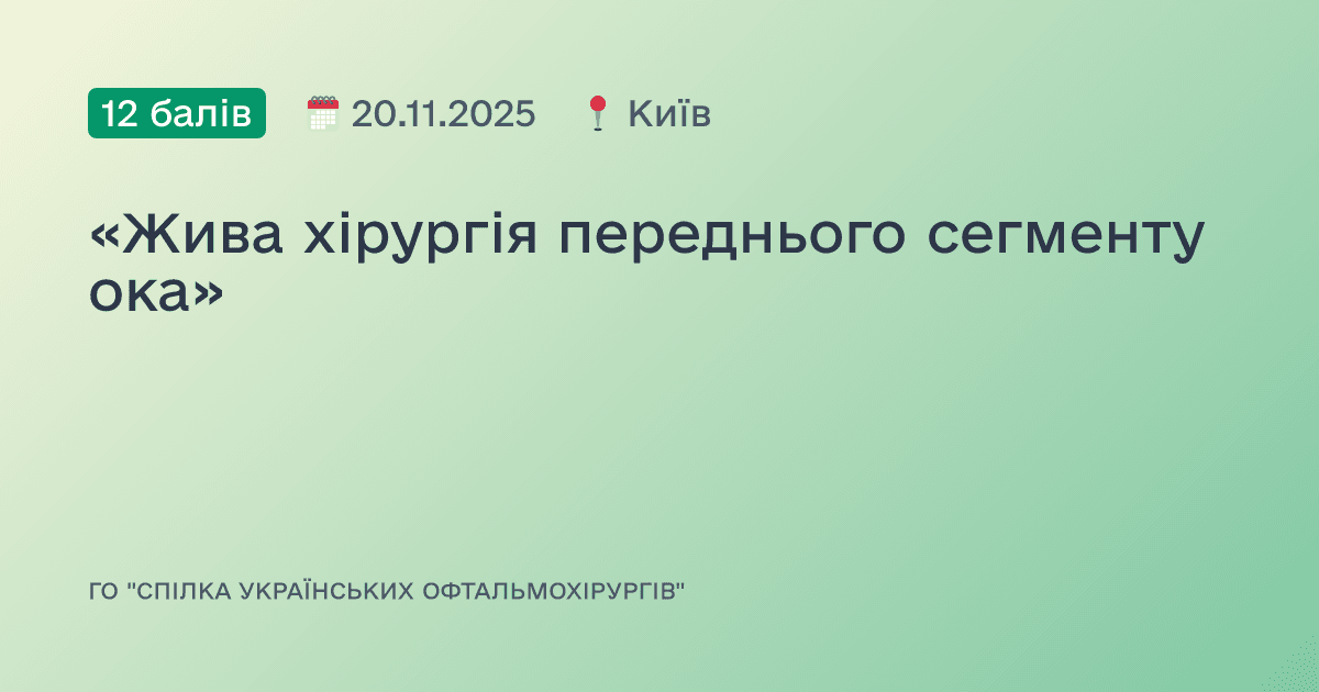 «Жива хірургія переднього сегменту ока»