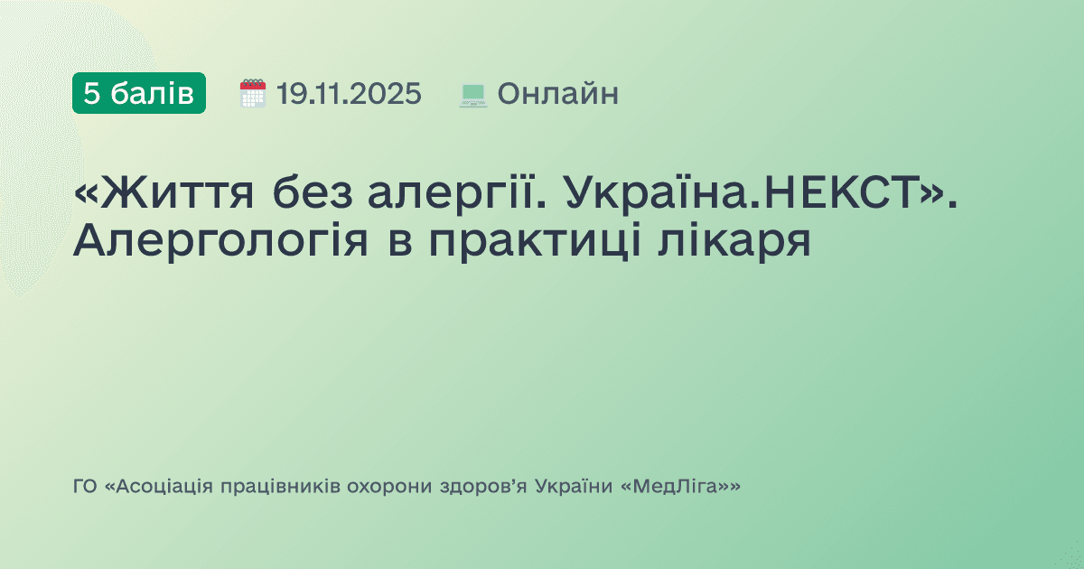 «Життя без алергії. Україна.НЕКСТ». Алергологія в практиці лікаря