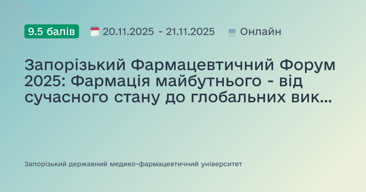 Запорізький Фармацевтичний Форум 2025: Фармація майбутнього - від сучасного стану до глобальних викликів