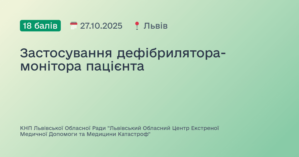 Застосування дефібрилятора-монітора пацієнта