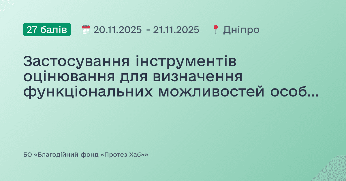 Застосування інструментів оцінювання для визначення функціональних можливостей особи з ампутацією кінцівки