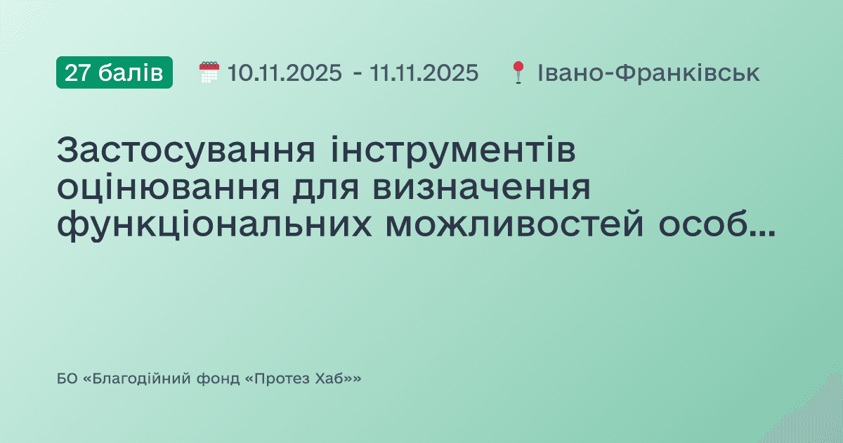 Застосування інструментів оцінювання для визначення функціональних можливостей особи з ампутацією кінцівки