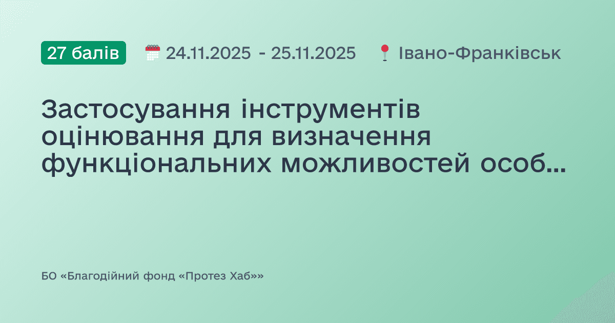 Застосування інструментів оцінювання для визначення функціональних можливостей особи з ампутацією кінцівки
