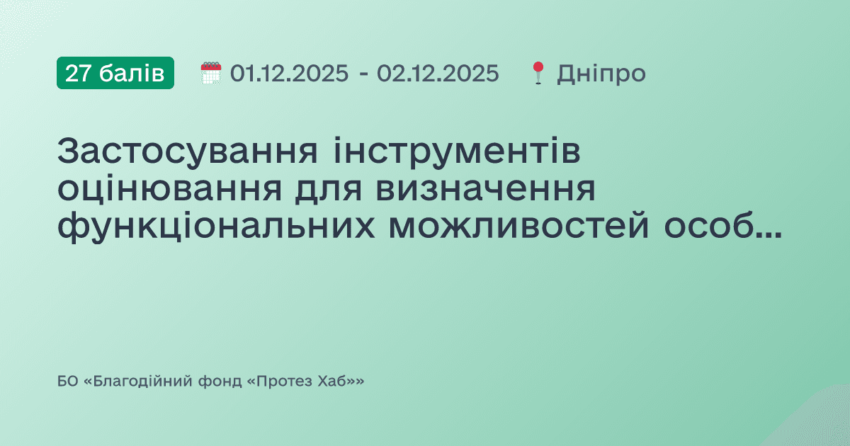 Застосування інструментів оцінювання для визначення функціональних можливостей особи з ампутацією кінцівки