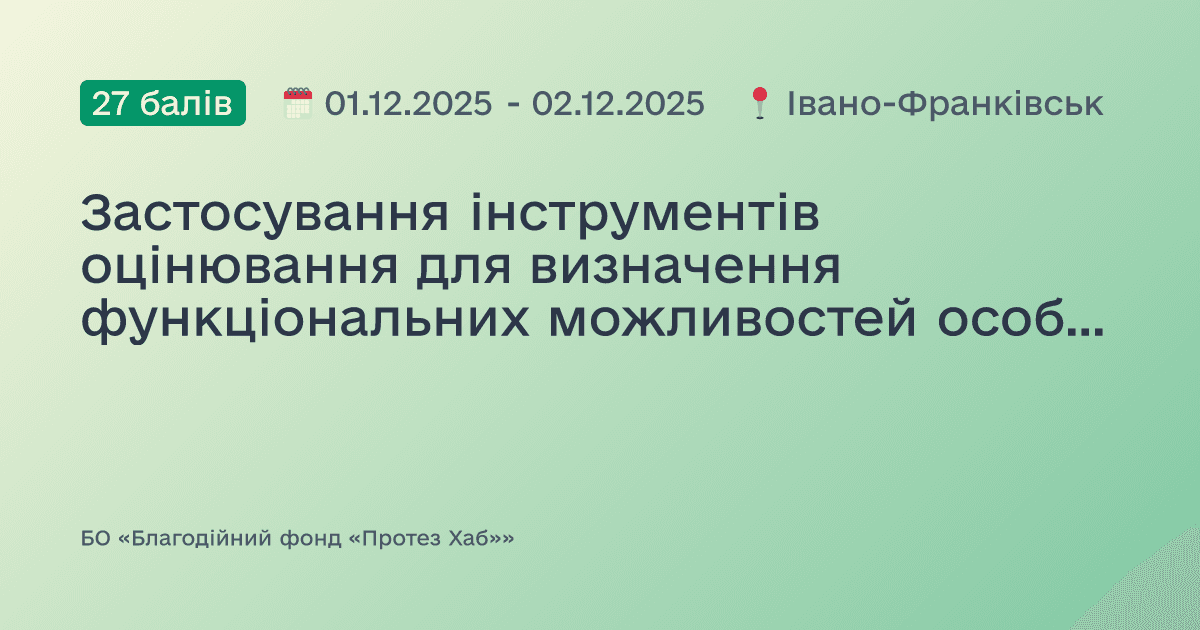 Застосування інструментів оцінювання для визначення функціональних можливостей особи з ампутацією кінцівки
