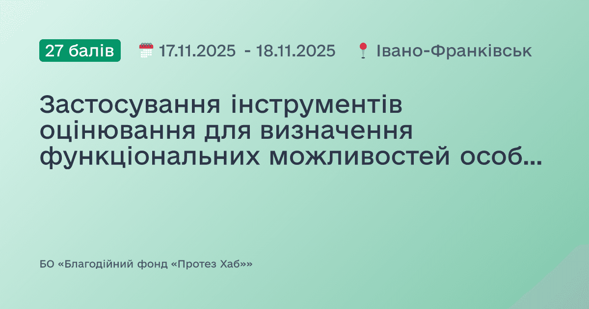 Застосування інструментів оцінювання для визначення функціональних можливостей особи з ампутацією кінцівки
