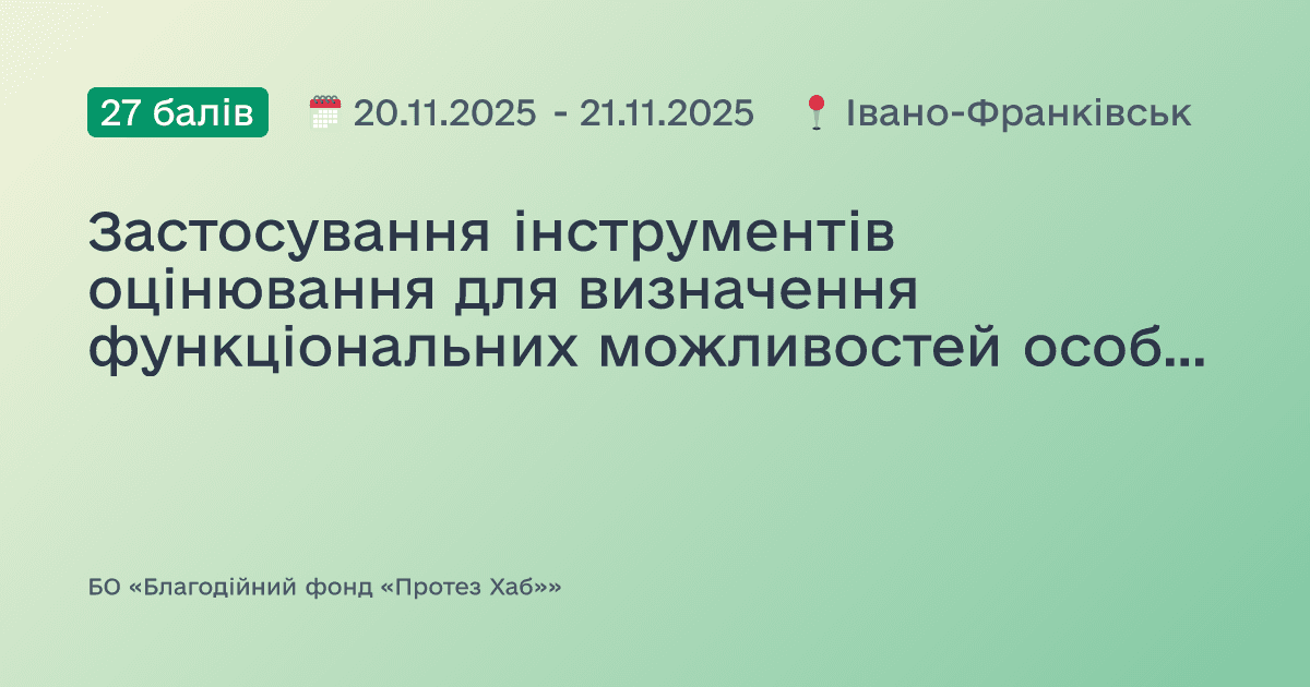 Застосування інструментів оцінювання для визначення функціональних можливостей особи з ампутацією кінцівки
