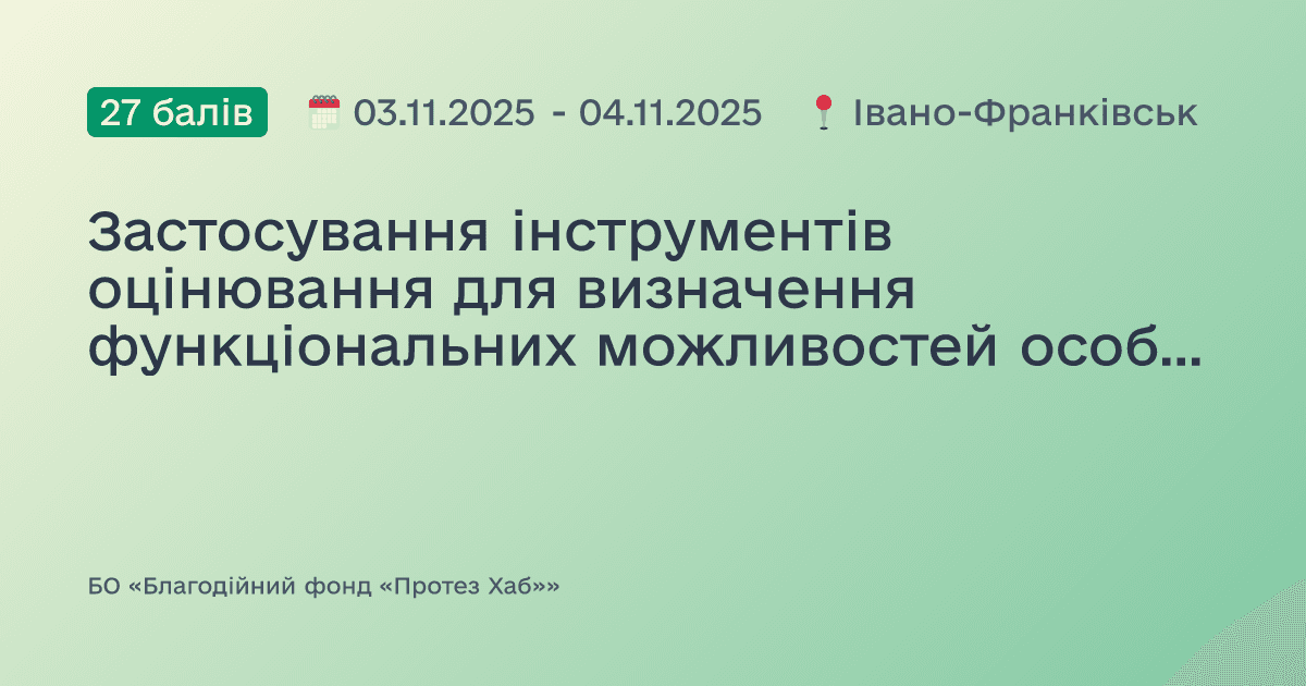 Застосування інструментів оцінювання для визначення функціональних можливостей особи з ампутацією кінцівки