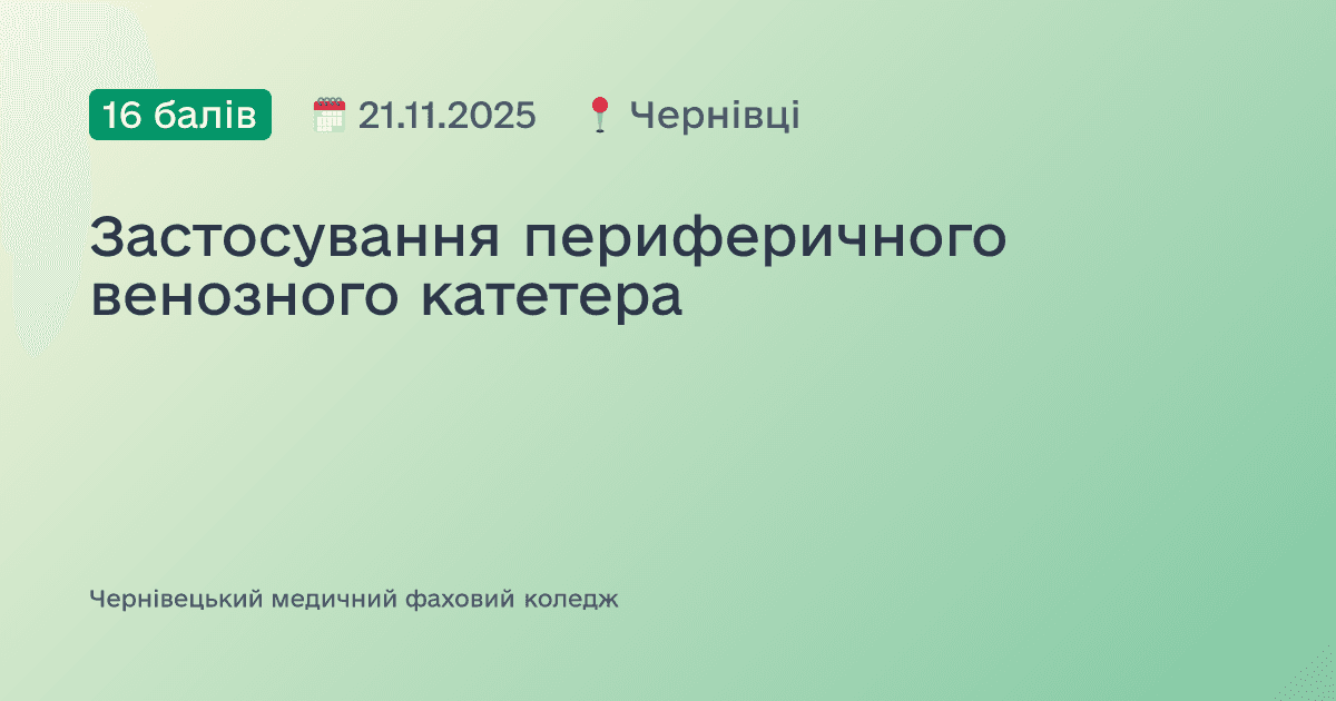 Застосування периферичного венозного катетера