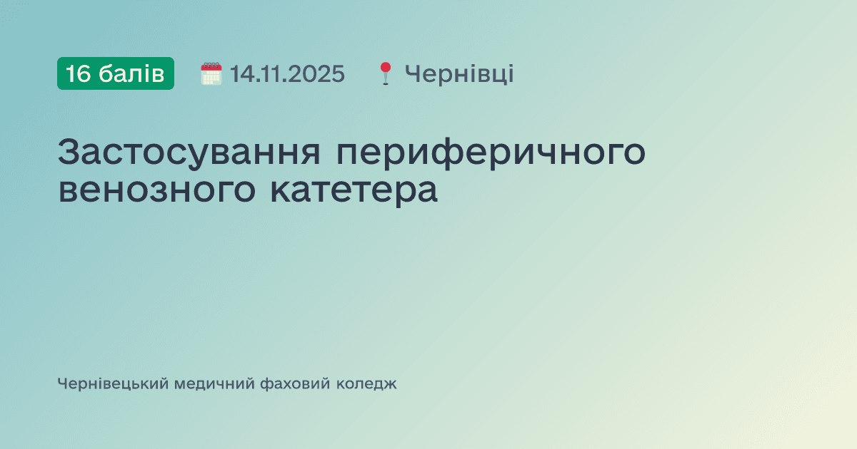 Застосування периферичного венозного катетера