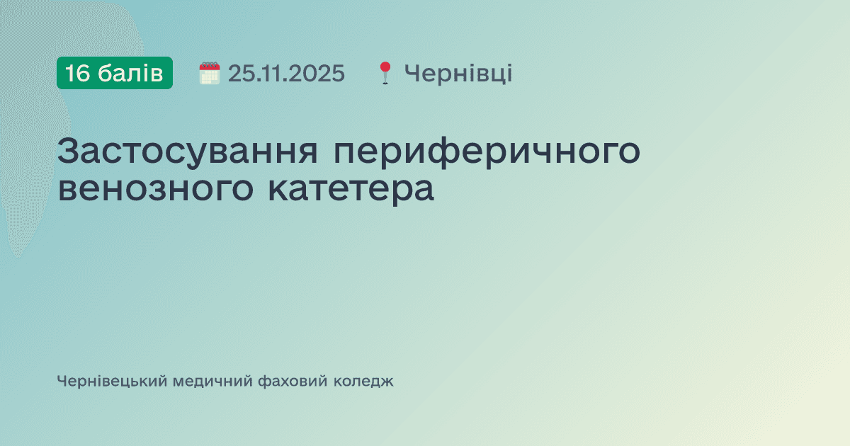 Застосування периферичного венозного катетера