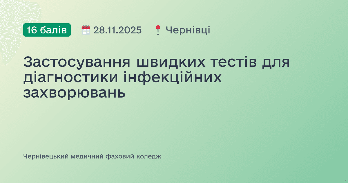 Застосування швидких тестів для діагностики інфекційних захворювань