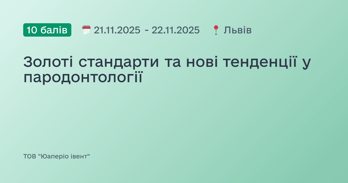 Золоті стандарти та нові тенденції у пародонтології