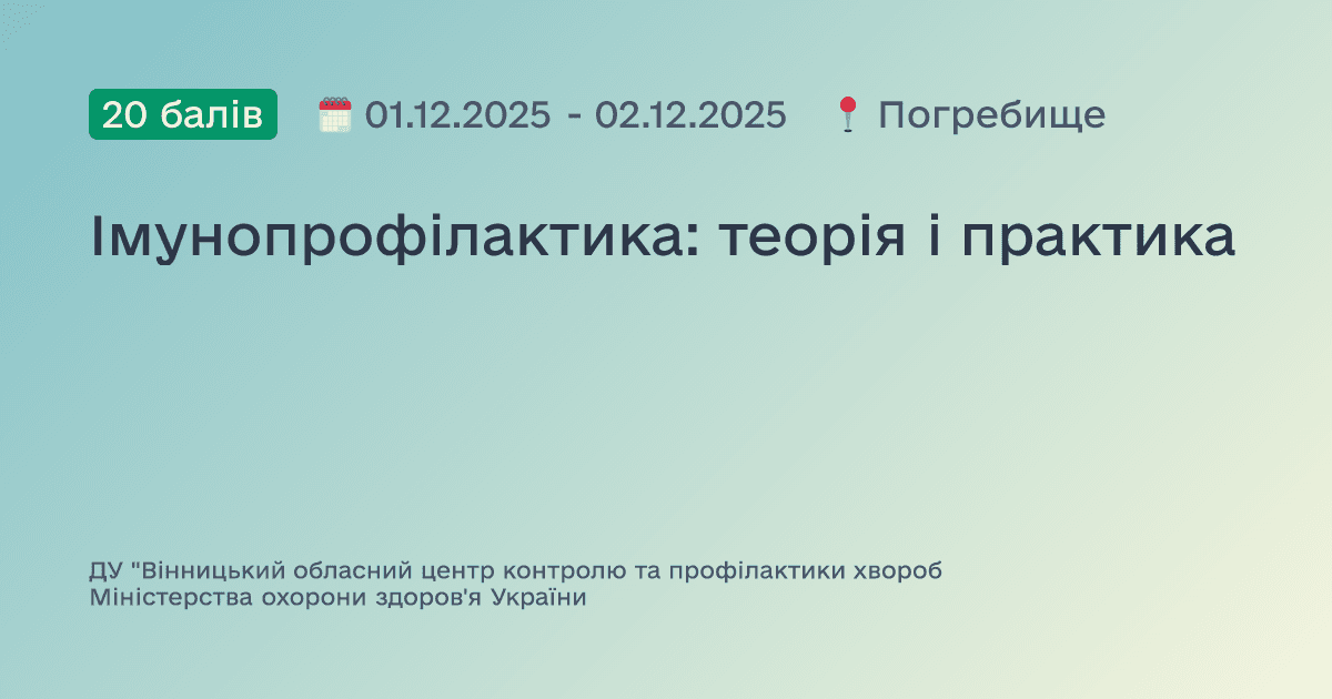 Імунопрофілактика: теорія і практика