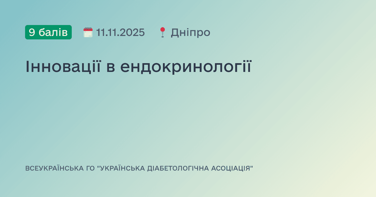 Інновації в ендокринології
