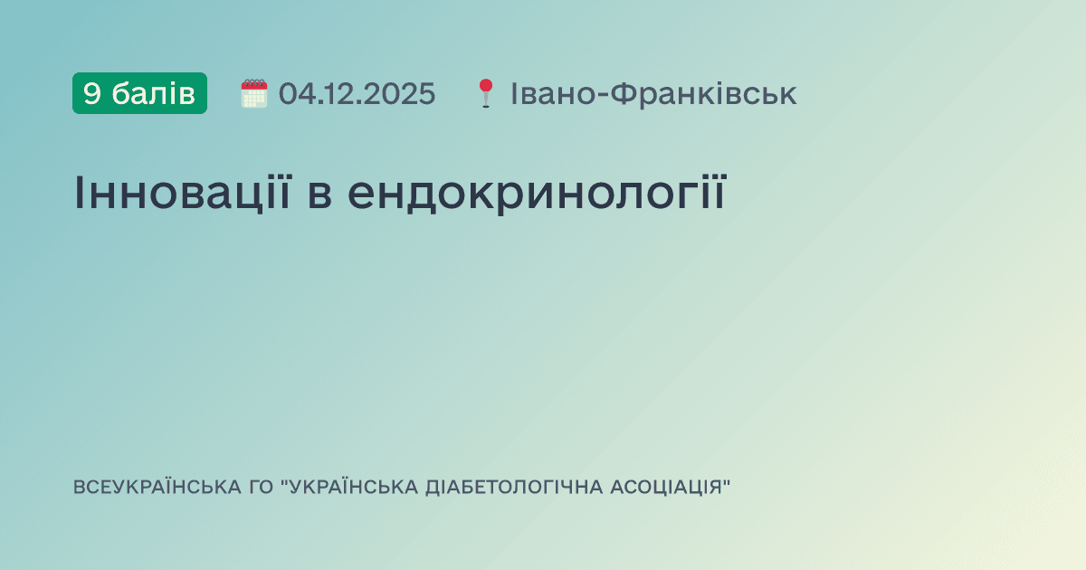 Інновації в ендокринології