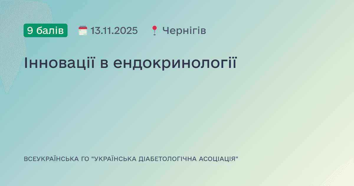 Інновації в ендокринології