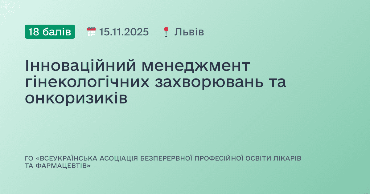 Інноваційний менеджмент гінекологічних захворювань та онкоризиків